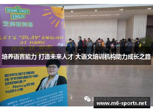 培养语言能力 打造未来人才 大语文培训机构助力成长之路