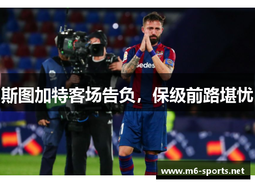 斯图加特客场告负，保级前路堪忧
