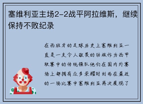 塞维利亚主场2-2战平阿拉维斯，继续保持不败纪录