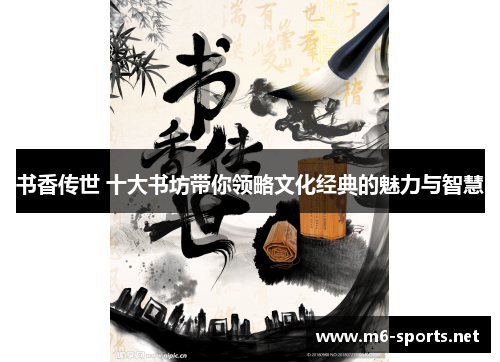 书香传世 十大书坊带你领略文化经典的魅力与智慧