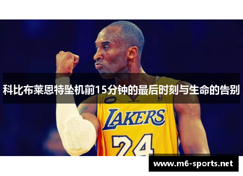 科比布莱恩特坠机前15分钟的最后时刻与生命的告别 科比布莱恩特坠机前15分钟的最后时刻与生命的告别