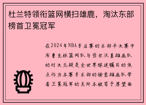 杜兰特领衔篮网横扫雄鹿，淘汰东部榜首卫冕冠军