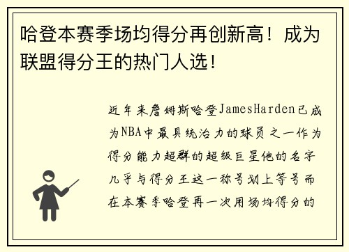 哈登本赛季场均得分再创新高！成为联盟得分王的热门人选！