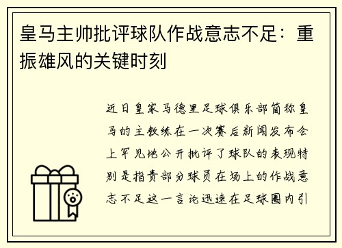皇马主帅批评球队作战意志不足：重振雄风的关键时刻