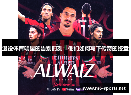 退役体育明星的告别时刻:他们如何写下传奇的终章 退役体育明星的告别时刻:他们如何写下传奇的终章