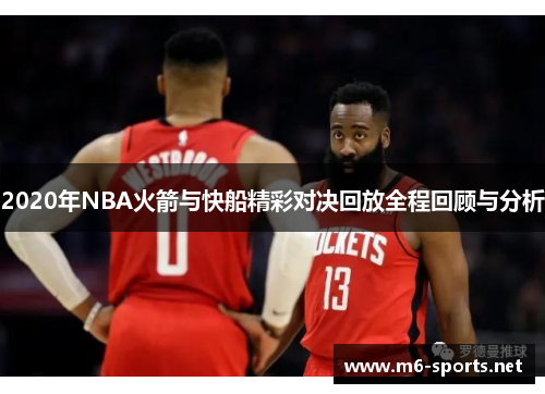 2020年NBA火箭与快船精彩对决回放全程回顾与分析