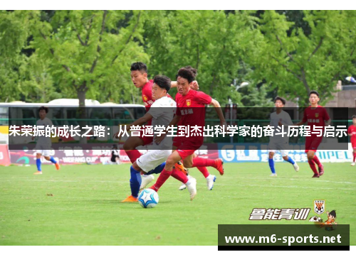 朱荣振的成长之路：从普通学生到杰出科学家的奋斗历程与启示