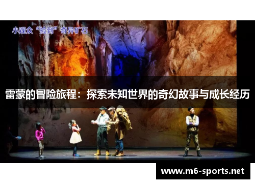 雷蒙的冒险旅程：探索未知世界的奇幻故事与成长经历