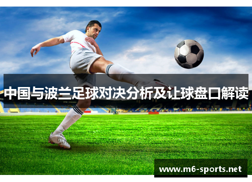 中国与波兰足球对决分析及让球盘口解读