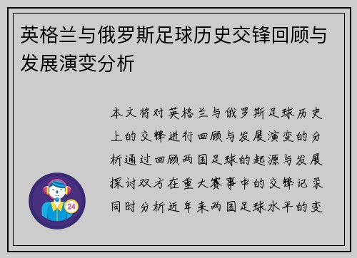 英格兰与俄罗斯足球历史交锋回顾与发展演变分析